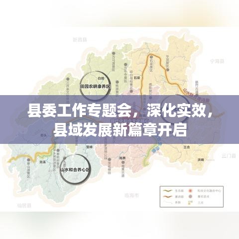 縣委工作專題會(huì)，深化實(shí)效，縣域發(fā)展新篇章開啟