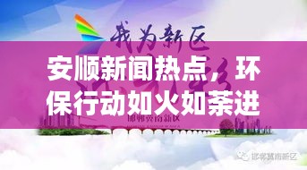 安順新聞熱點，環(huán)保行動如火如荼進展迅速