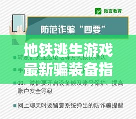 地鐵逃生游戲最新騙裝備指南揭秘，警惕潛在犯罪風(fēng)險(xiǎn)！