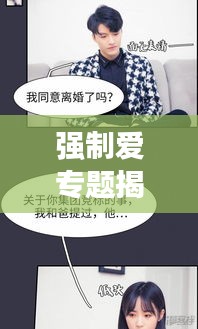 強(qiáng)制愛(ài)專題揭秘，愛(ài)與被愛(ài)的錯(cuò)綜糾葛