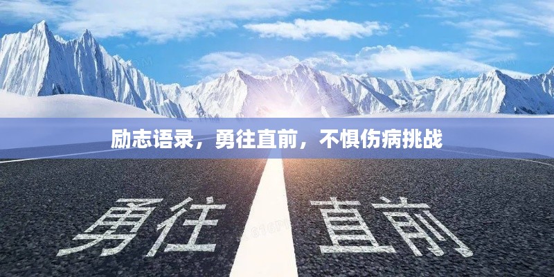 勵志語錄，勇往直前，不懼傷病挑戰(zhàn)