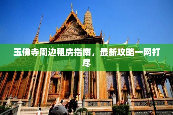 玉佛寺周邊租房指南，最新攻略一網(wǎng)打盡