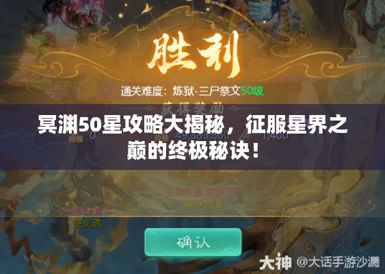 冥淵50星攻略大揭秘，征服星界之巔的終極秘訣！