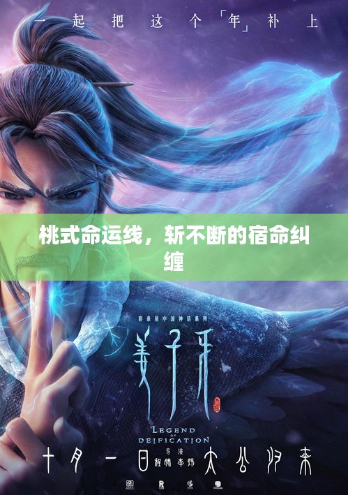 桃式命運(yùn)線，斬不斷的宿命糾纏