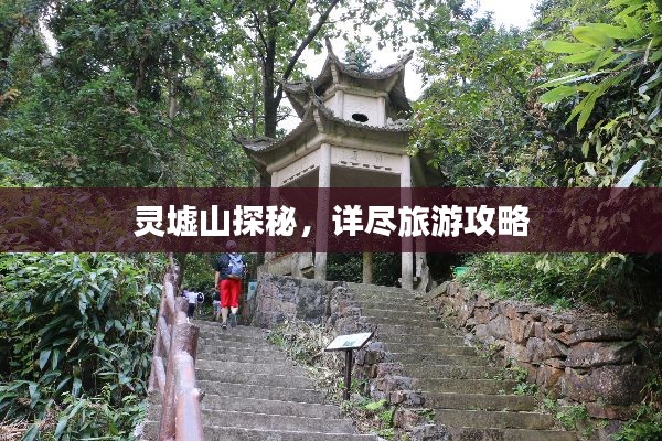 靈墟山探秘，詳盡旅游攻略