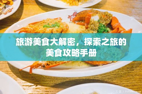 旅游美食大解密，探索之旅的美食攻略手冊