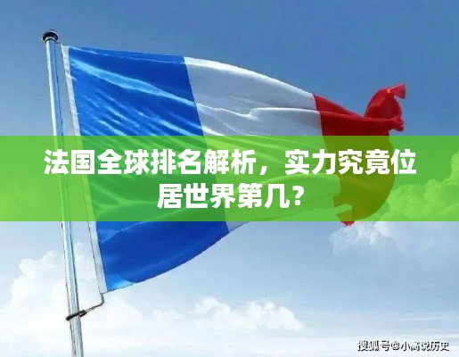 法國(guó)全球排名解析，實(shí)力究竟位居世界第幾？