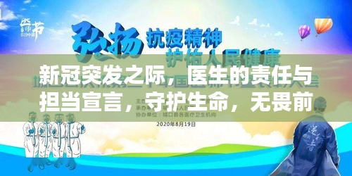 新冠突發(fā)之際，醫(yī)生的責(zé)任與擔(dān)當(dāng)宣言，守護(hù)生命，無(wú)畏前行