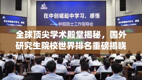 全球頂尖學(xué)術(shù)殿堂揭秘，國外研究生院校世界排名重磅揭曉！