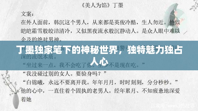 丁墨獨(dú)家筆下的神秘世界，獨(dú)特魅力獨(dú)占人心