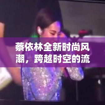 蔡依林全新時尚風潮，跨越時空的流行盛宴！