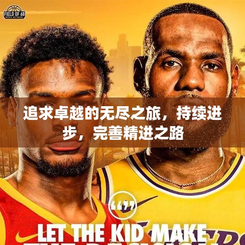 追求卓越的無盡之旅，持續(xù)進步，完善精進之路