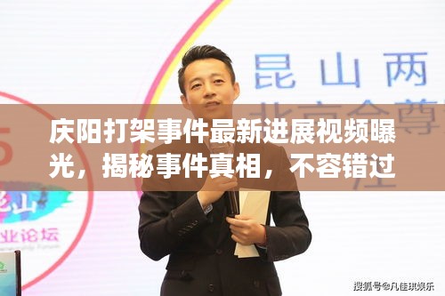 慶陽打架事件最新進(jìn)展視頻曝光，揭秘事件真相，不容錯過！
