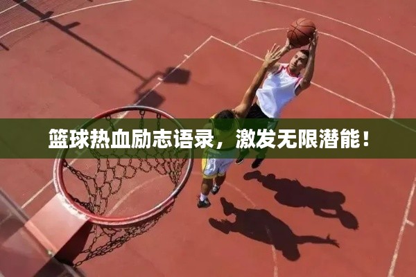 籃球熱血勵志語錄，激發(fā)無限潛能！