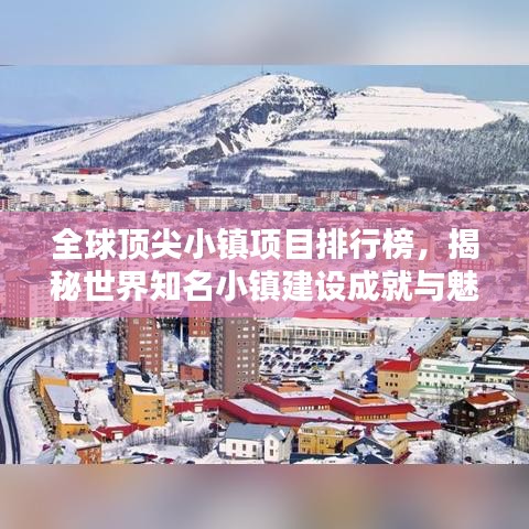 全球頂尖小鎮(zhèn)項目排行榜，揭秘世界知名小鎮(zhèn)建設成就與魅力！