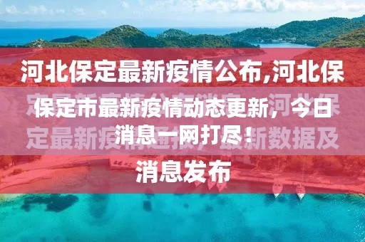 保定市最新疫情動態(tài)更新，今日消息一網(wǎng)打盡！