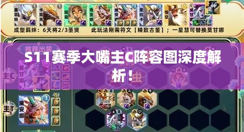 S11賽季大嘴主C陣容圖深度解析！