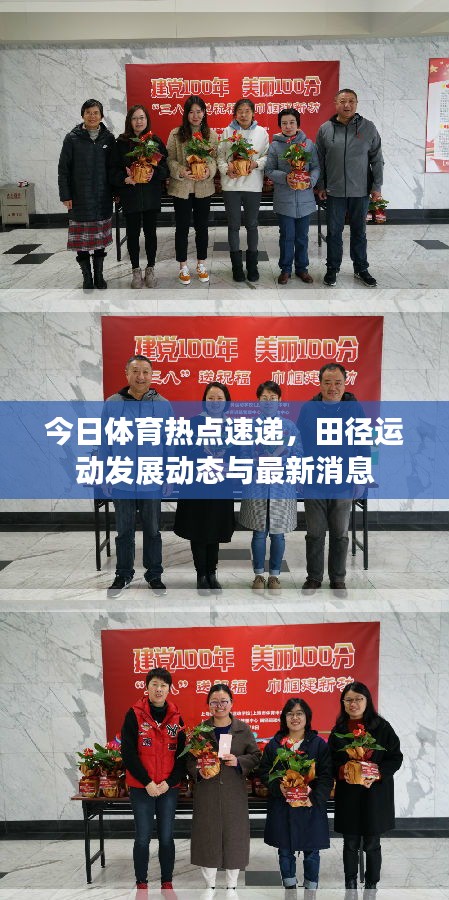今日體育熱點(diǎn)速遞，田徑運(yùn)動發(fā)展動態(tài)與最新消息