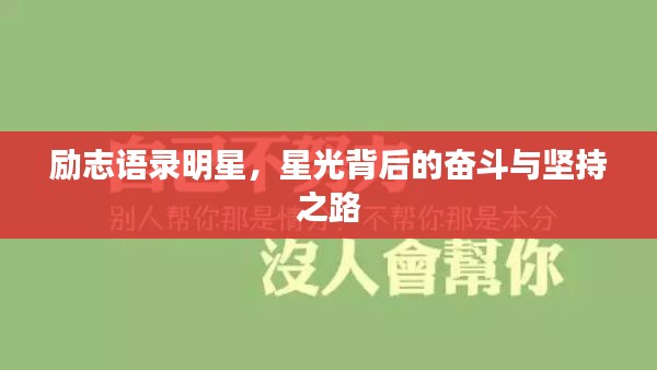勵志語錄明星，星光背后的奮斗與堅持之路