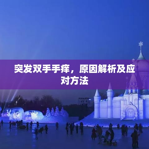 突發(fā)雙手手癢，原因解析及應(yīng)對方法