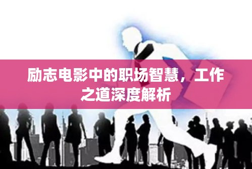 勵(lì)志電影中的職場智慧，工作之道深度解析
