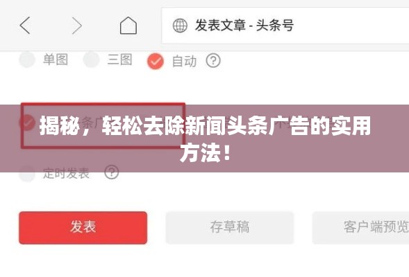 揭秘，輕松去除新聞頭條廣告的實用方法！