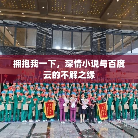擁抱我一下，深情小說(shuō)與百度云的不解之緣
