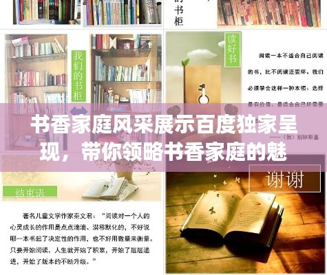 書香家庭風(fēng)采展示百度獨(dú)家呈現(xiàn)，帶你領(lǐng)略書香家庭的魅力ppt