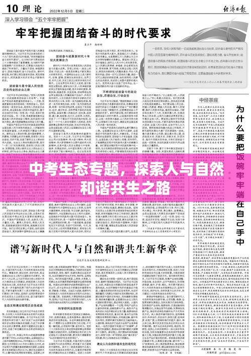中考生態(tài)專題，探索人與自然和諧共生之路