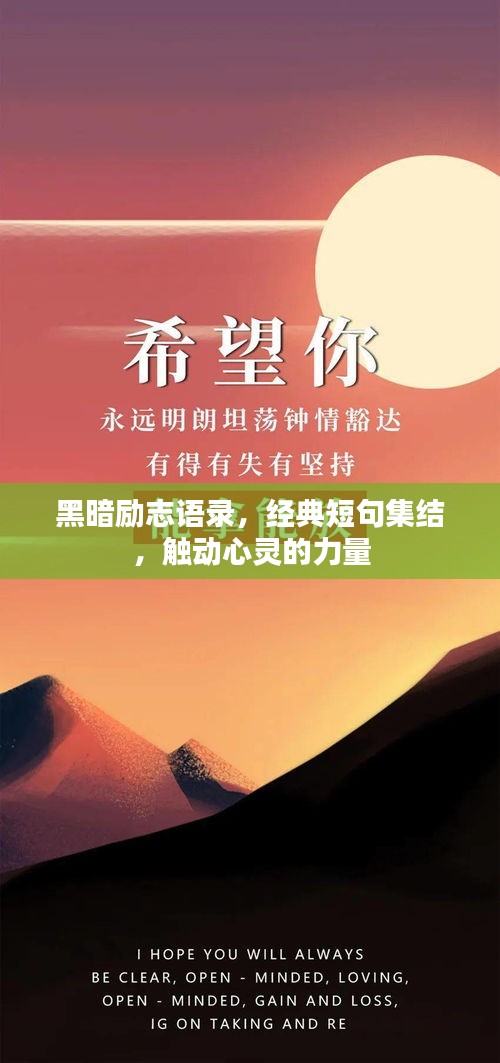 黑暗勵志語錄，經(jīng)典短句集結(jié)，觸動心靈的力量