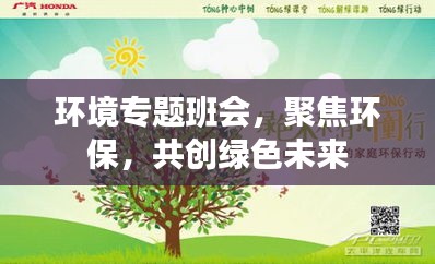 環(huán)境專題班會，聚焦環(huán)保，共創(chuàng)綠色未來