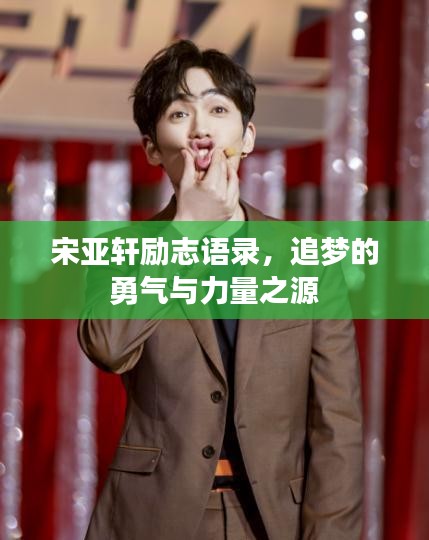 宋亞軒勵(lì)志語錄，追夢的勇氣與力量之源