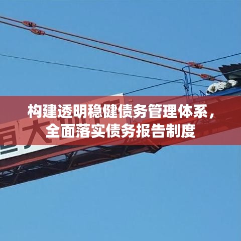 構(gòu)建透明穩(wěn)健債務管理體系，全面落實債務報告制度