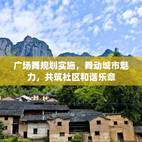 廣場(chǎng)舞規(guī)劃實(shí)施，舞動(dòng)城市魅力，共筑社區(qū)和諧樂章