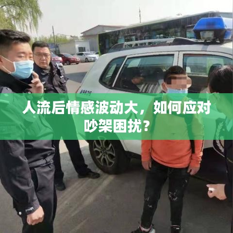 人流后情感波動大，如何應(yīng)對吵架困擾？