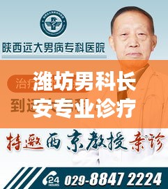 濰坊男科長安專業(yè)診療，男科疾病診療新標桿