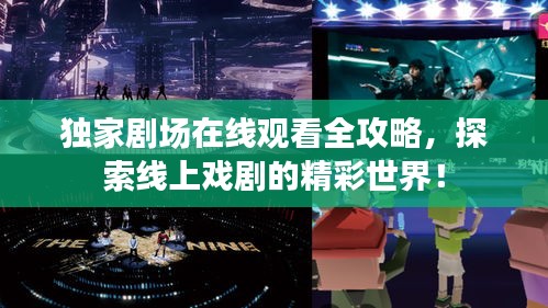 獨家劇場在線觀看全攻略，探索線上戲劇的精彩世界！