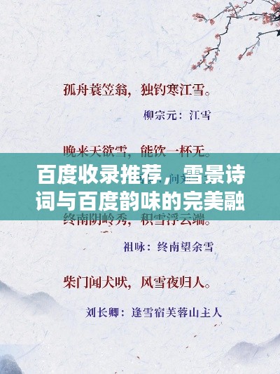 百度收錄推薦，雪景詩詞與百度韻味的完美融合