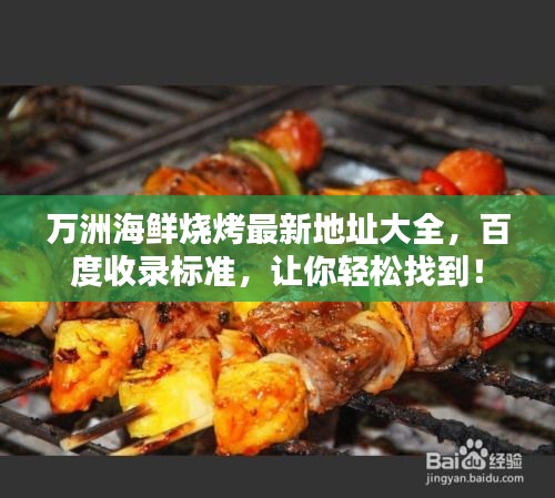 萬(wàn)洲海鮮燒烤最新地址大全，百度收錄標(biāo)準(zhǔn)，讓你輕松找到！