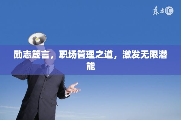 勵(lì)志箴言，職場管理之道，激發(fā)無限潛能