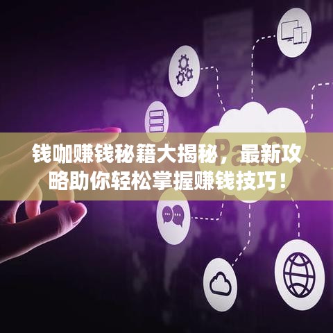 錢咖賺錢秘籍大揭秘，最新攻略助你輕松掌握賺錢技巧！
