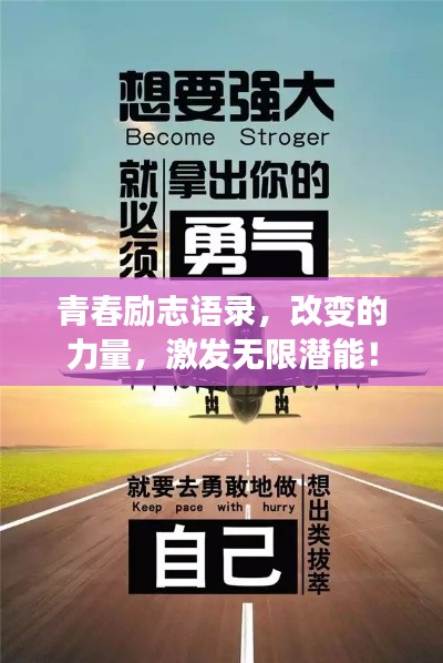 青春勵(lì)志語錄，改變的力量，激發(fā)無限潛能！