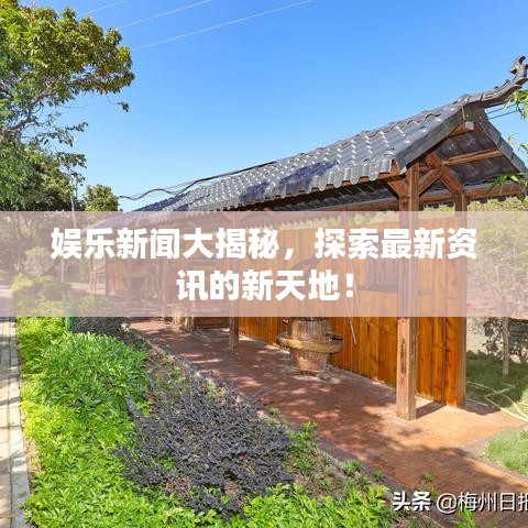 娛樂新聞大揭秘，探索最新資訊的新天地！