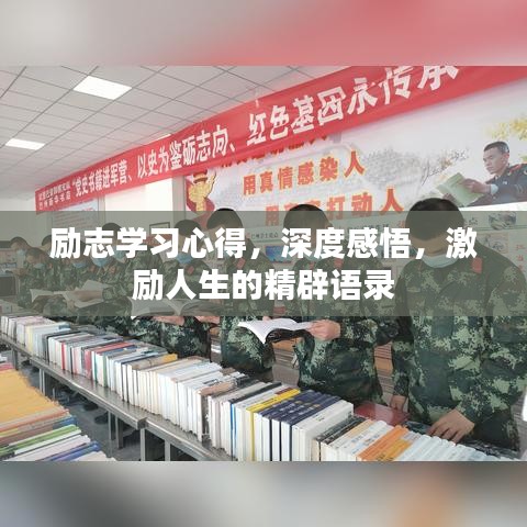 勵(lì)志學(xué)習(xí)心得，深度感悟，激勵(lì)人生的精辟語(yǔ)錄