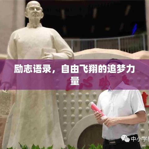 勵(lì)志語(yǔ)錄，自由飛翔的追夢(mèng)力量