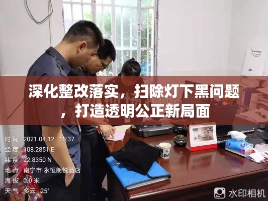 深化整改落實(shí)，掃除燈下黑問題，打造透明公正新局面
