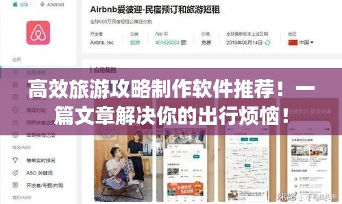 高效旅游攻略制作軟件推薦！一篇文章解決你的出行煩惱！