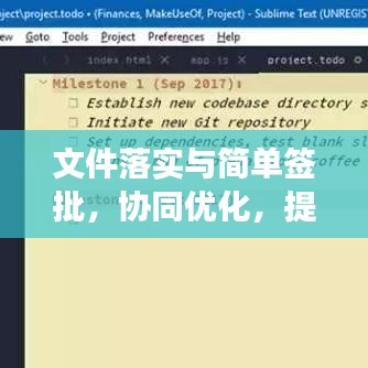 文件落實(shí)與簡(jiǎn)單簽批，協(xié)同優(yōu)化，提升工作效率