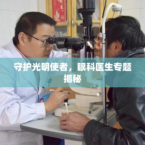 守護(hù)光明使者，眼科醫(yī)生專題揭秘