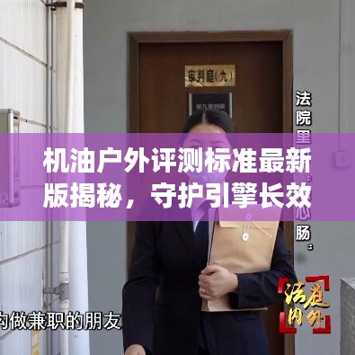 機(jī)油戶外評(píng)測(cè)標(biāo)準(zhǔn)最新版揭秘，守護(hù)引擎長(zhǎng)效穩(wěn)定的秘密守護(hù)者